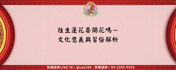 Read more about the article 往生蓮花要開花嗎－文化意義與習俗解析
