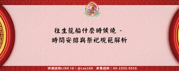 Read more about the article 往生龍船什麼時候燒 – 時間安排與祭祀規範解析