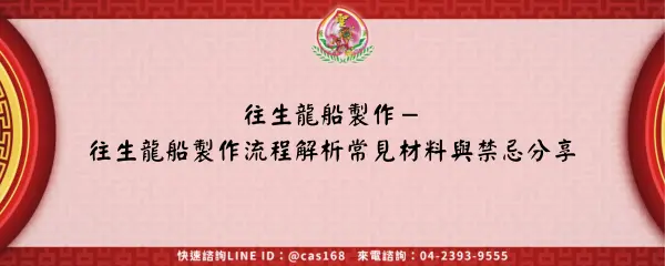Read more about the article 往生龍船製作－往生龍船製作流程解析常見材料與禁忌分享