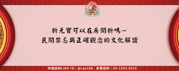 Read more about the article 折元寶可以在房間折嗎－民間禁忌與正確觀念的文化解讀
