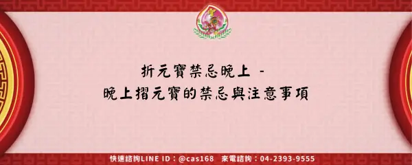 Read more about the article 折元寶禁忌晚上 – 晚上摺元寶的禁忌與注意事項
