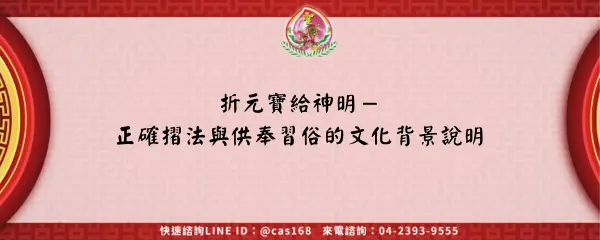Read more about the article 折元寶給神明－正確摺法與供奉習俗的文化背景說明
