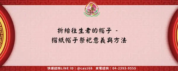 Read more about the article 折給往生者的帽子 – 摺紙帽子祭祀意義與方法