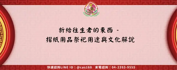 Read more about the article 折給往生者的東西 – 摺紙用品祭祀用途與文化解說
