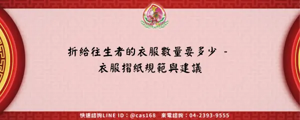 Read more about the article 折給往生者的衣服數量要多少 – 衣服摺紙規範與建議