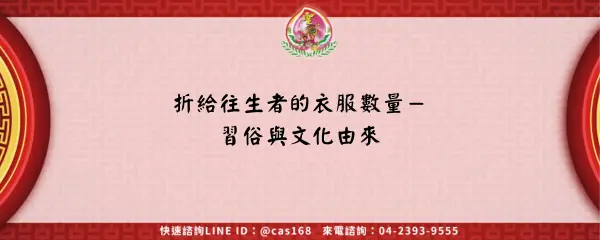 Read more about the article 折給往生者的衣服數量－習俗與文化由來