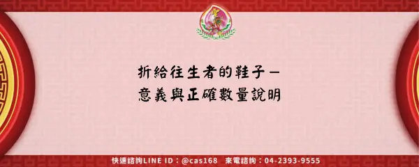 Read more about the article 折給往生者的鞋子－意義與正確數量說明