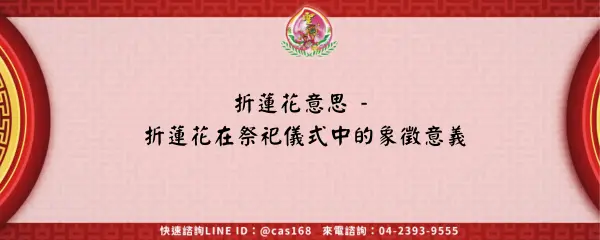 Read more about the article 折蓮花意思 – 折蓮花在祭祀儀式中的象徵意義