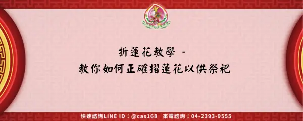 Read more about the article 折蓮花教學 – 教你如何正確摺蓮花以供祭祀