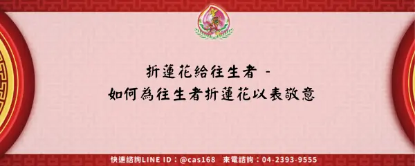 Read more about the article 折蓮花給往生者 – 如何為往生者折蓮花以表敬意