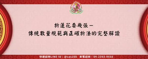 Read more about the article 折蓮花要幾張－傳統數量規範與正確折法的完整解讀