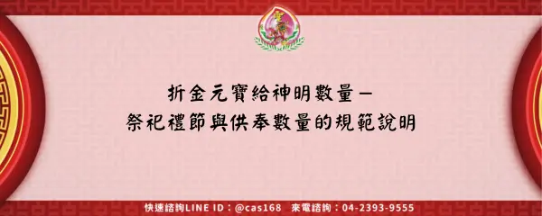 Read more about the article 折金元寶給神明數量－祭祀禮節與供奉數量的規範說明