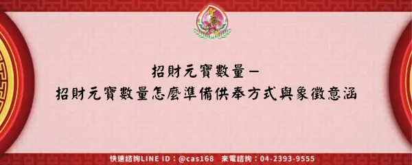 Read more about the article 招財元寶數量－招財元寶數量怎麼準備供奉方式與象徵意涵