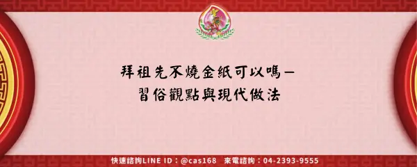 Read more about the article 拜祖先不燒金紙可以嗎－習俗觀點與現代做法