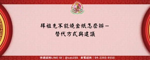 Read more about the article 拜祖先不能燒金紙怎麼辦－替代方式與建議