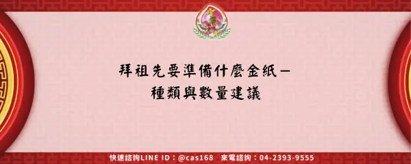 拜祖先要準備什麼金紙－種類與數量建議