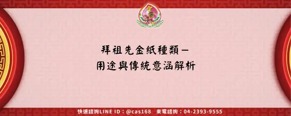 拜祖先金紙種類－用途與傳統意涵解析