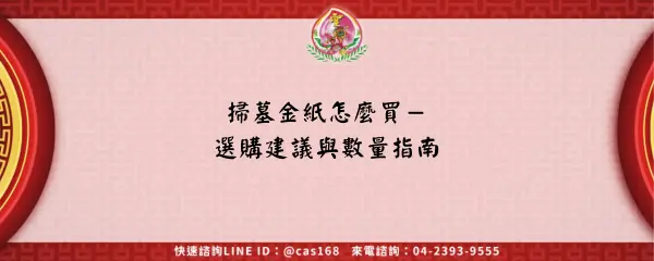 Read more about the article 掃墓金紙怎麼買－選購建議與數量指南