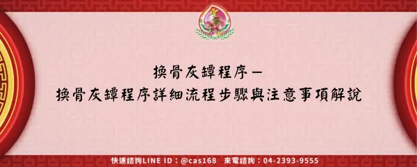 Read more about the article 換骨灰罈程序－換骨灰罈程序詳細流程步驟與注意事項解說