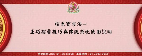 Read more about the article 摺元寶方法－正確摺疊技巧與傳統祭祀使用說明