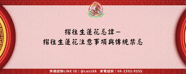 Read more about the article 摺往生蓮花忌諱－摺往生蓮花注意事項與傳統禁忌