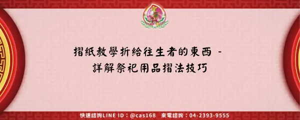 Read more about the article 摺紙教學折給往生者的東西 – 詳解祭祀用品摺法技巧