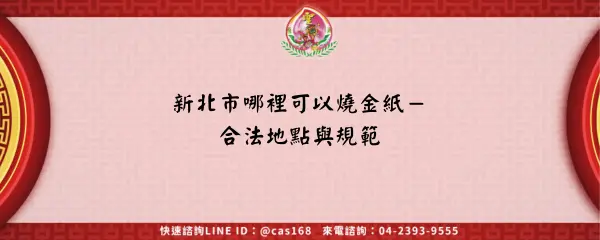 Read more about the article 新北市哪裡可以燒金紙－合法地點與規範