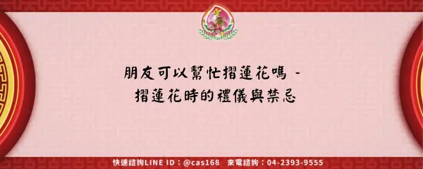 Read more about the article 朋友可以幫忙摺蓮花嗎 – 摺蓮花時的禮儀與禁忌