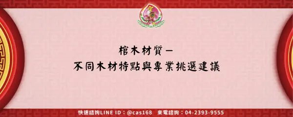 Read more about the article 棺木材質－不同木材特點與專業挑選建議