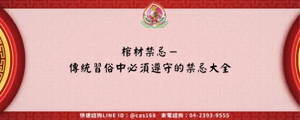 Read more about the article 棺材禁忌－傳統習俗中必須遵守的禁忌大全