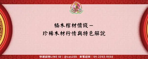 Read more about the article 楠木棺材價錢－珍稀木材行情與特色解說