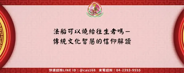 Read more about the article 法船可以燒給往生者嗎－傳統文化智慧的信仰解讀