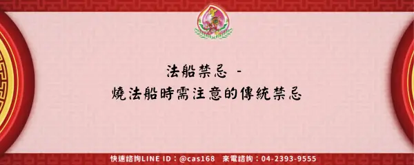 Read more about the article 法船禁忌 – 燒法船時需注意的傳統禁忌