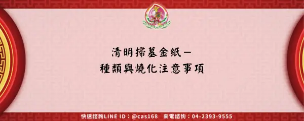 Read more about the article 清明掃墓金紙－種類與燒化注意事項