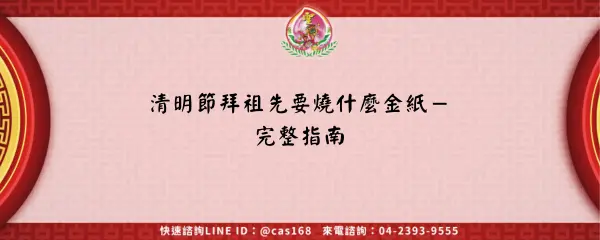 清明節拜祖先要燒什麼金紙－完整指南