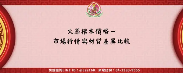 Read more about the article 火葬棺木價格－市場行情與材質差異比較