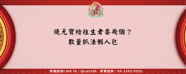 Read more about the article 燒元寶給往生者要幾個？數量抓法懶人包