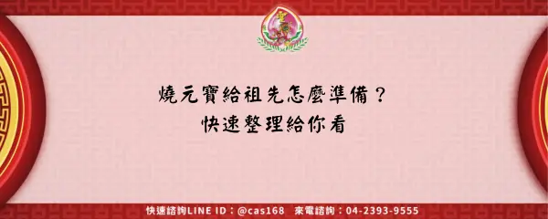 Read more about the article 燒元寶給祖先怎麼準備？快速整理給你看