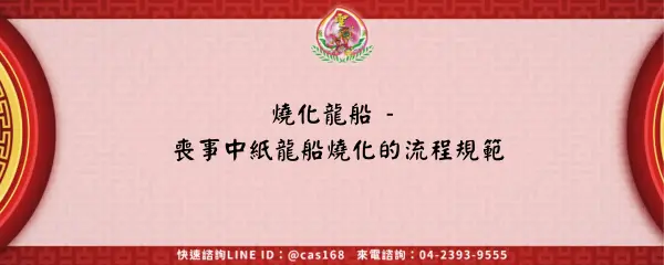 Read more about the article 燒化龍船 – 喪事中紙龍船燒化的流程規範