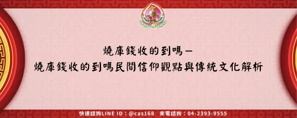 Read more about the article 燒庫錢收的到嗎－燒庫錢收的到嗎民間信仰觀點與傳統文化解析