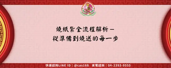 Read more about the article 燒紙紮全流程解析－從準備到燒送的每一步