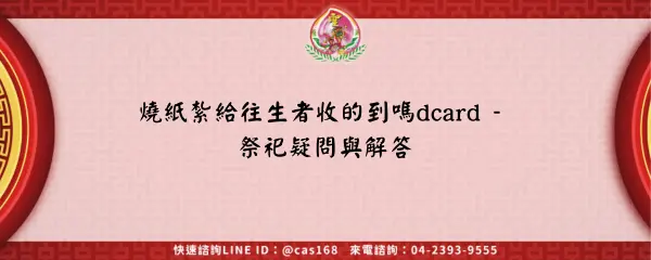 Read more about the article 燒紙紮給往生者收的到嗎dcard – 祭祀疑問與解答