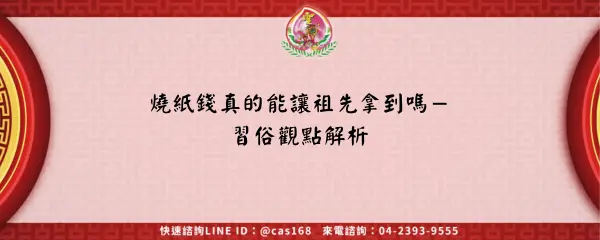 Read more about the article 燒紙錢真的能讓祖先拿到嗎－習俗觀點解析