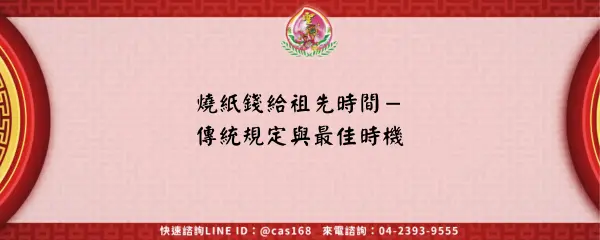 Read more about the article 燒紙錢給祖先時間－傳統規定與最佳時機