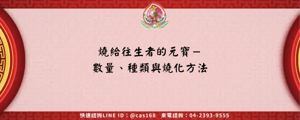 Read more about the article 燒給往生者的元寶－數量、種類與燒化方法