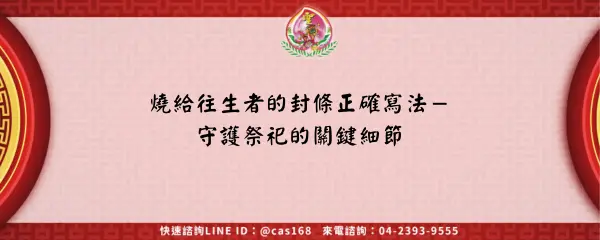 燒給往生者的封條正確寫法－守護祭祀的關鍵細節