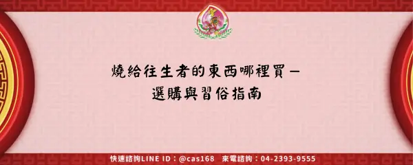 Read more about the article 燒給往生者的東西哪裡買－選購與習俗指南