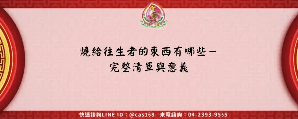 Read more about the article 燒給往生者的東西有哪些－完整清單與意義