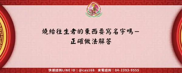 Read more about the article 燒給往生者的東西要寫名字嗎－正確做法解答