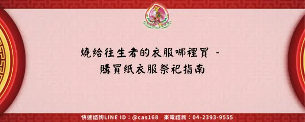 Read more about the article 燒給往生者的衣服哪裡買 – 購買紙衣服祭祀指南